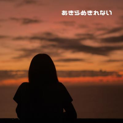 あきらめきれない